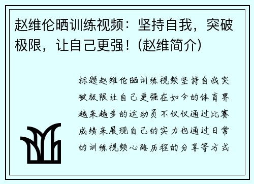 赵维伦晒训练视频：坚持自我，突破极限，让自己更强！(赵维简介)