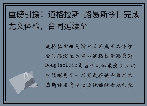 重磅引援！道格拉斯-路易斯今日完成尤文体检，合同延续至