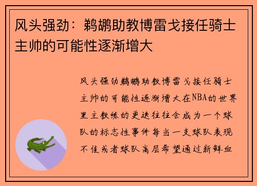 风头强劲：鹈鹕助教博雷戈接任骑士主帅的可能性逐渐增大