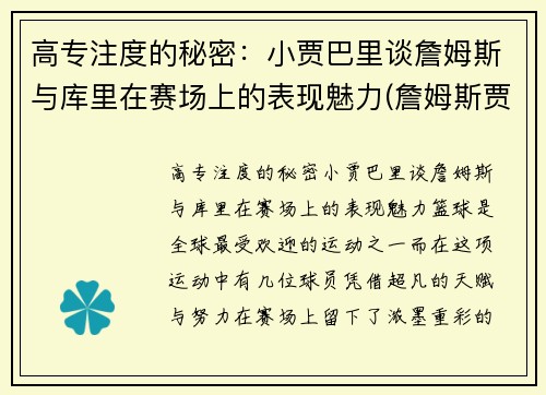 高专注度的秘密：小贾巴里谈詹姆斯与库里在赛场上的表现魅力(詹姆斯贾巴尔总得分)