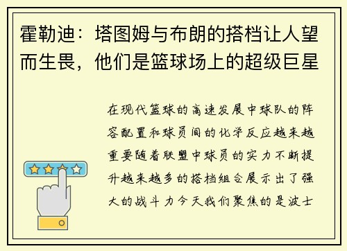 霍勒迪：塔图姆与布朗的搭档让人望而生畏，他们是篮球场上的超级巨星