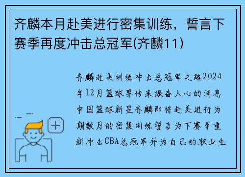 齐麟本月赴美进行密集训练，誓言下赛季再度冲击总冠军(齐麟11)