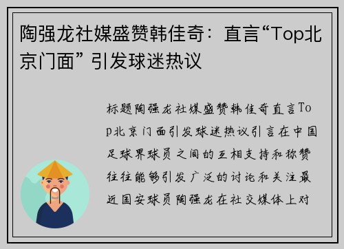 陶强龙社媒盛赞韩佳奇：直言“Top北京门面” 引发球迷热议