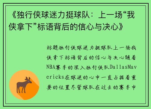 《独行侠球迷力挺球队：上一场“我侠拿下”标语背后的信心与决心》