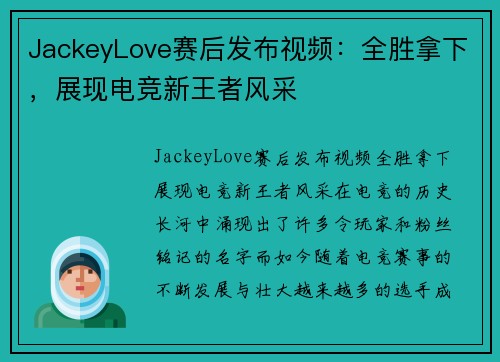 JackeyLove赛后发布视频：全胜拿下，展现电竞新王者风采