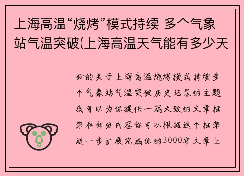 上海高温“烧烤”模式持续 多个气象站气温突破(上海高温天气能有多少天)