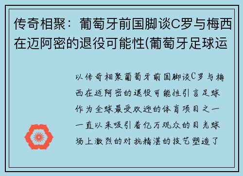 传奇相聚：葡萄牙前国脚谈C罗与梅西在迈阿密的退役可能性(葡萄牙足球运动员c罗)