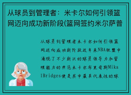 从球员到管理者：米卡尔如何引领篮网迈向成功新阶段(篮网签约米尔萨普)