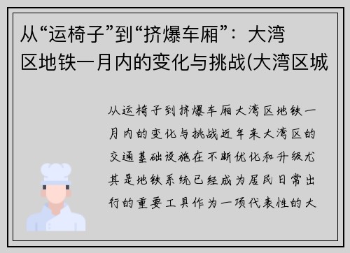从“运椅子”到“挤爆车厢”：大湾区地铁一月内的变化与挑战(大湾区城际轨道)