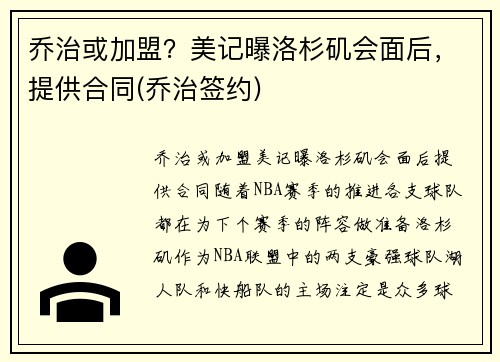 乔治或加盟？美记曝洛杉矶会面后，提供合同(乔治签约)