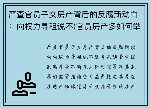 严查官员子女房产背后的反腐新动向：向权力寻租说不(官员房产多如何举报)