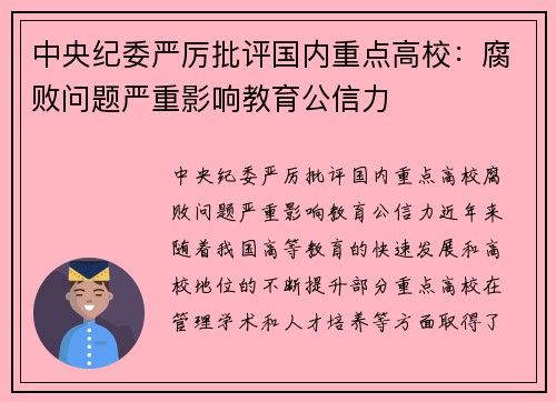 中央纪委严厉批评国内重点高校：腐败问题严重影响教育公信力