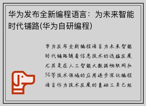 华为发布全新编程语言：为未来智能时代铺路(华为自研编程)