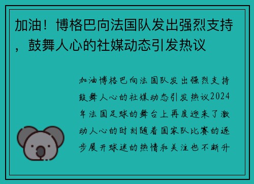 加油！博格巴向法国队发出强烈支持，鼓舞人心的社媒动态引发热议