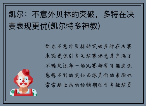 凯尔：不意外贝林的突破，多特在决赛表现更优(凯尔特多神教)