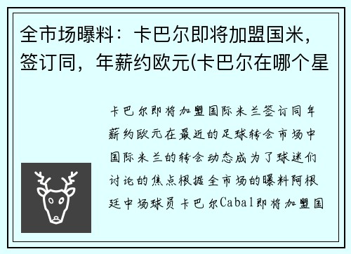 全市场曝料：卡巴尔即将加盟国米，签订同，年薪约欧元(卡巴尔在哪个星球)