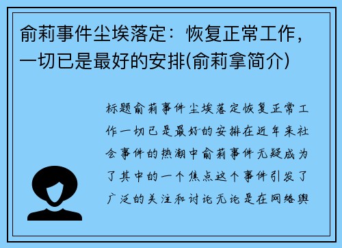 俞莉事件尘埃落定：恢复正常工作，一切已是最好的安排(俞莉拿简介)