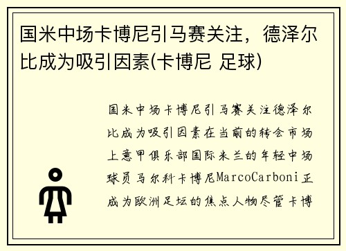 国米中场卡博尼引马赛关注，德泽尔比成为吸引因素(卡博尼 足球)