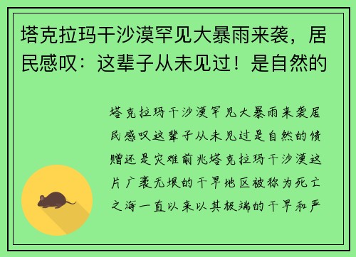 塔克拉玛干沙漠罕见大暴雨来袭，居民感叹：这辈子从未见过！是自然的馈赠还是灾难前兆？