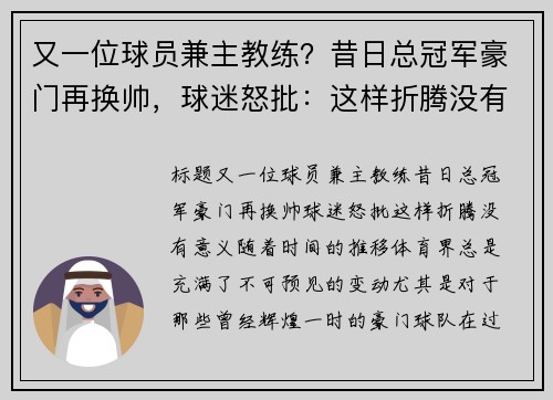 又一位球员兼主教练？昔日总冠军豪门再换帅，球迷怒批：这样折腾没有意义