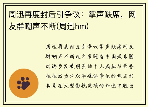 周迅再度封后引争议：掌声缺席，网友群嘲声不断(周迅hm)
