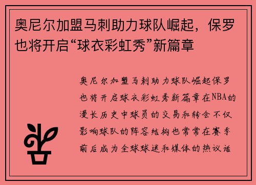 奥尼尔加盟马刺助力球队崛起，保罗也将开启“球衣彩虹秀”新篇章