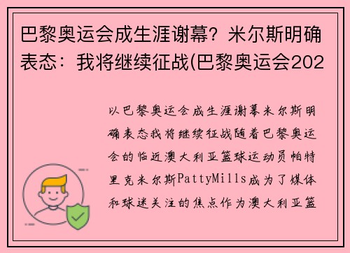 巴黎奥运会成生涯谢幕？米尔斯明确表态：我将继续征战(巴黎奥运会2021)