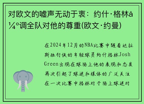 对欧文的嘘声无动于衷：约什·格林强调全队对他的尊重(欧文·约曼)