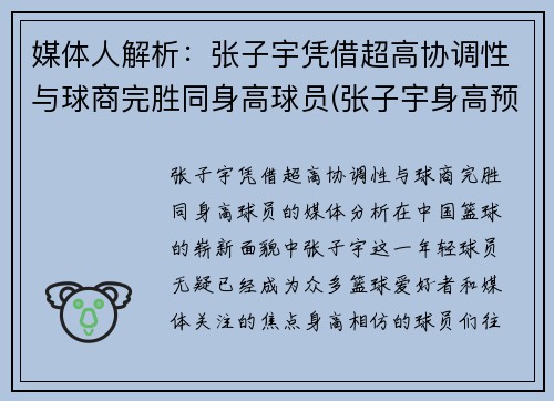 媒体人解析：张子宇凭借超高协调性与球商完胜同身高球员(张子宇身高预测)