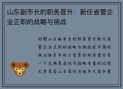 山东副市长的职务晋升：新任省管企业正职的战略与挑战
