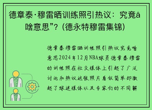 德章泰·穆雷晒训练照引热议：究竟“啥意思”？(德永特穆雷集锦)