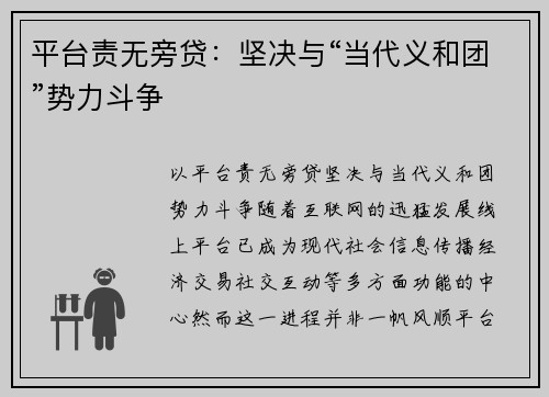 平台责无旁贷：坚决与“当代义和团”势力斗争