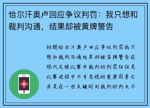 恰尔汗奥卢回应争议判罚：我只想和裁判沟通，结果却被黄牌警告