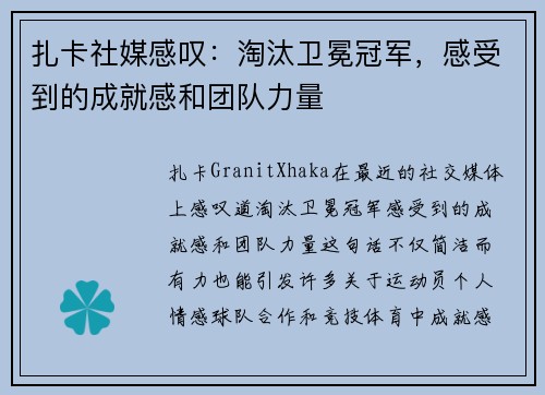 扎卡社媒感叹：淘汰卫冕冠军，感受到的成就感和团队力量