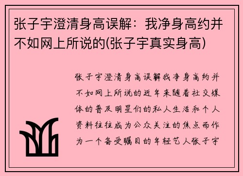 张子宇澄清身高误解：我净身高约并不如网上所说的(张子宇真实身高)