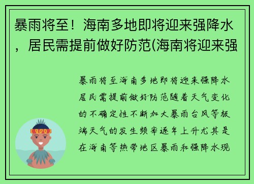 暴雨将至！海南多地即将迎来强降水，居民需提前做好防范(海南将迎来强风雨)
