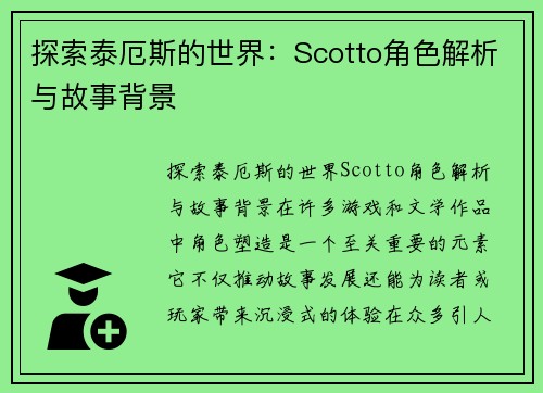 探索泰厄斯的世界：Scotto角色解析与故事背景