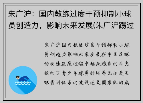 朱广沪：国内教练过度干预抑制小球员创造力，影响未来发展(朱广沪踢过球吗)