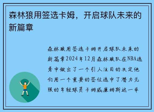 森林狼用签选卡姆，开启球队未来的新篇章