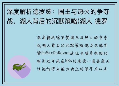 深度解析德罗赞：国王与热火的争夺战，湖人背后的沉默策略(湖人 德罗赞)