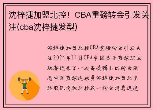 沈梓捷加盟北控！CBA重磅转会引发关注(cba沈梓捷发型)