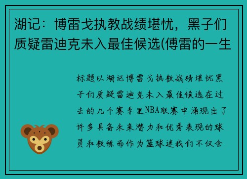 湖记：博雷戈执教战绩堪忧，黑子们质疑雷迪克未入最佳候选(傅雷的一生)
