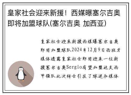 皇家社会迎来新援！西媒曝塞尔吉奥即将加盟球队(塞尔吉奥 加西亚)