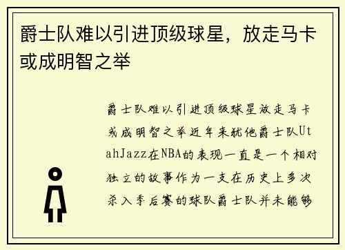 爵士队难以引进顶级球星，放走马卡或成明智之举