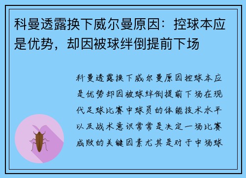 科曼透露换下威尔曼原因：控球本应是优势，却因被球绊倒提前下场