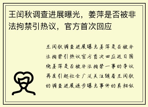 王闰秋调查进展曝光，姜萍是否被非法拘禁引热议，官方首次回应