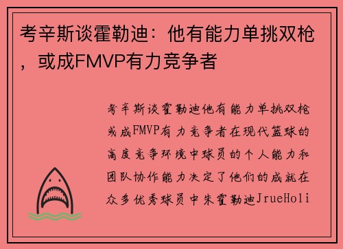 考辛斯谈霍勒迪：他有能力单挑双枪，或成FMVP有力竞争者