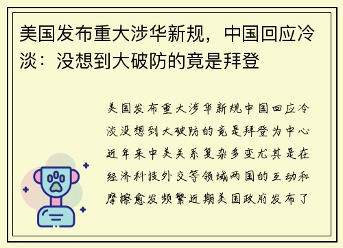 美国发布重大涉华新规，中国回应冷淡：没想到大破防的竟是拜登