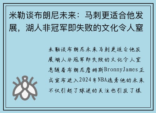 米勒谈布朗尼未来：马刺更适合他发展，湖人非冠军即失败的文化令人窒息