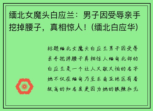 缅北女魔头白应兰：男子因受辱亲手挖掉腰子，真相惊人！(缅北白应华)